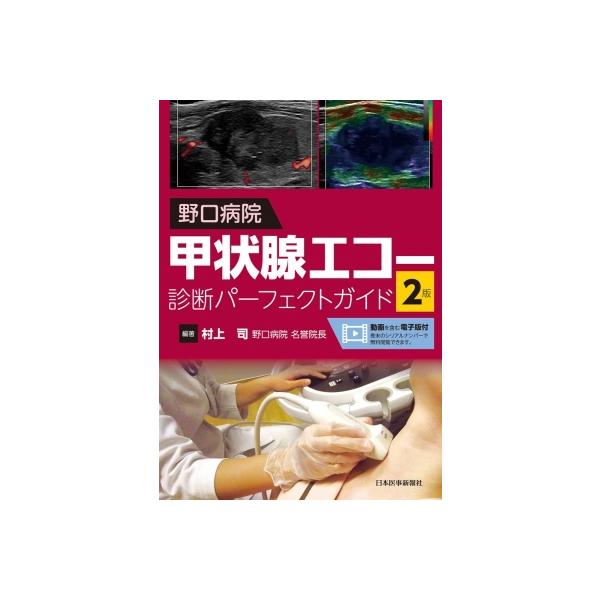 野口病院 甲状腺エコー診断パーフェクトガイド / 村上司 〔本〕