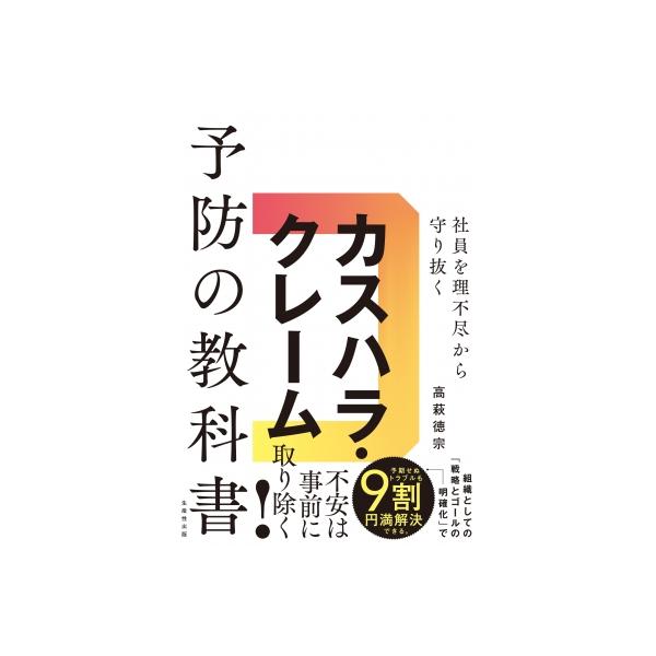 カスハラ・クレーム予防の教科書 社員を理不尽から守り抜く / 高萩徳宗 〔本〕