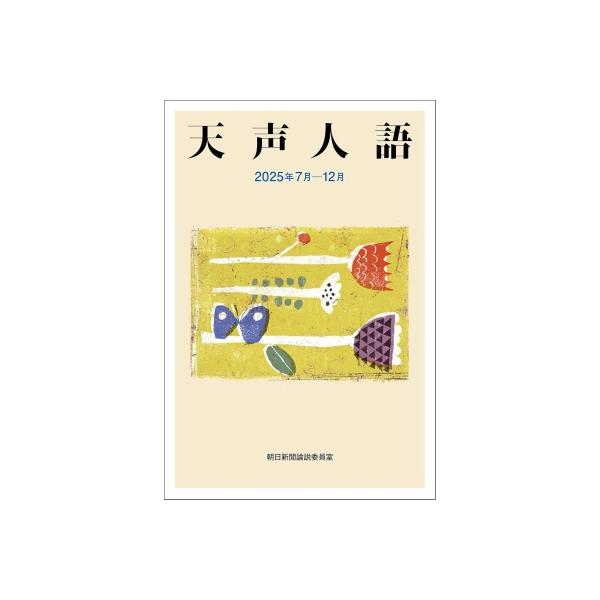 天声人語 2025年7月-12月 / 朝日新聞論説委員室 〔本〕