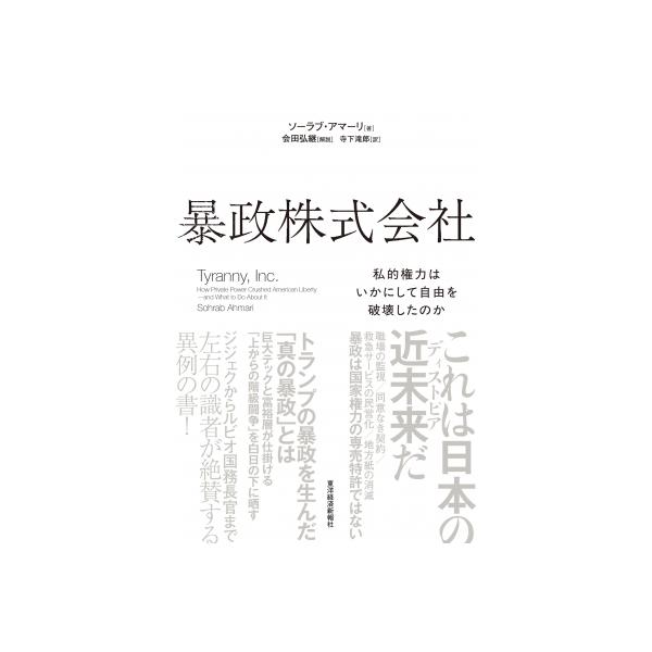 暴政株式会社 私的権力はいかにして自由を破壊したのか / ソーラブ・アマーリ 〔本〕