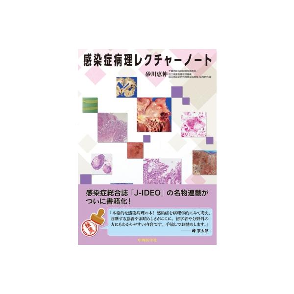 感染症病理レクチャーノート / 砂川恵伸 〔本〕