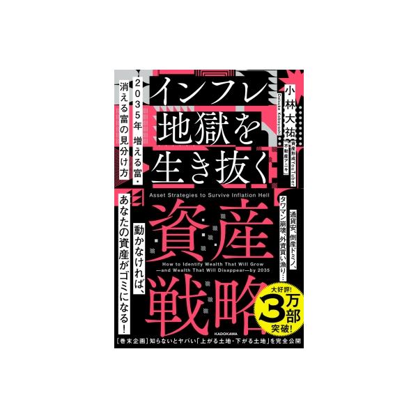 インフレ地獄を生き抜く資産戦略 2035年増える富・消える富の見分け方 / 小林大祐 〔本〕