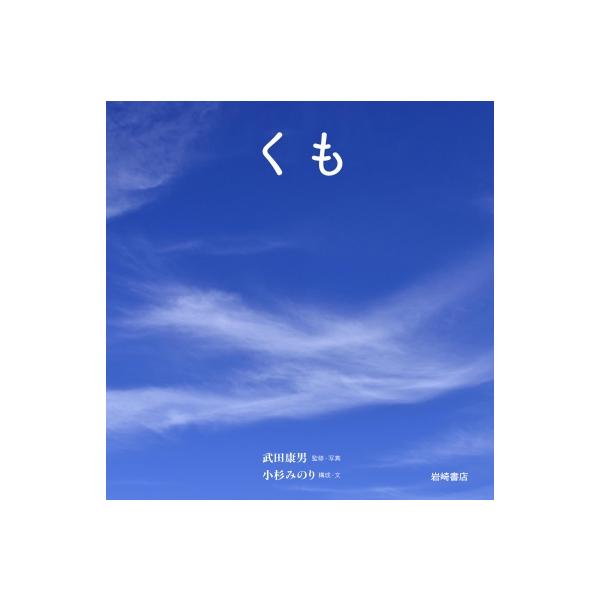 くも 空のふしぎ写真絵本 / 武田康男 (気象予報士)  〔絵本〕