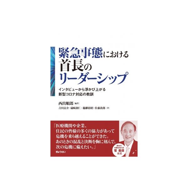 緊急事態における首長のリーダーシップ インタビューから浮かび上がる新型コロナ対応の教訓 / 西出順郎 〔