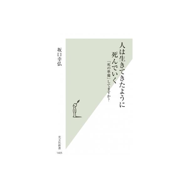人は生きてきたように死んでいく 「死の準備」してますか? 光文社新書 / 坂口幸弘  〔新書〕