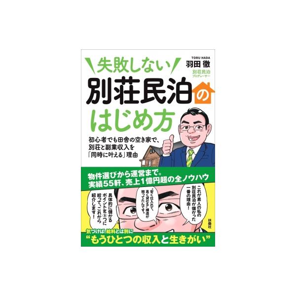 失敗しない 別荘民泊のはじめ方 初心者でも田舎の空き家で、別荘と副業収入を「同時に叶える」理由 / 羽田