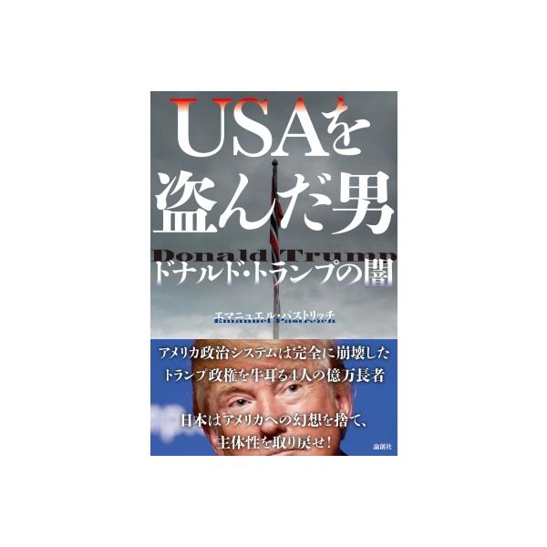 発売日:2026年02月 / ジャンル:社会・政治 / フォーマット:本 / 出版社:論創社 / 発売国:日本 / ISBN:9784846025502 / アーティストキーワード:エマニュエル・パストリッチ 内容詳細:ドナルド・トランプは...