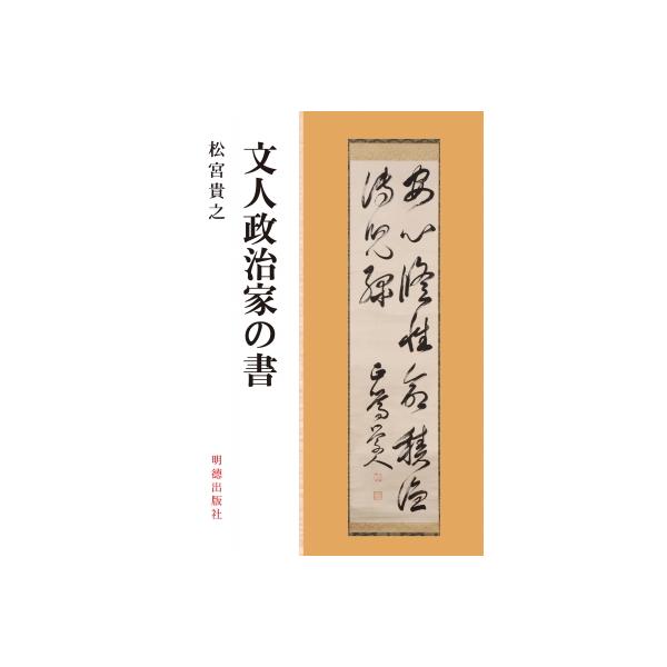 文人政治家の書 / 松宮貴之 〔本〕