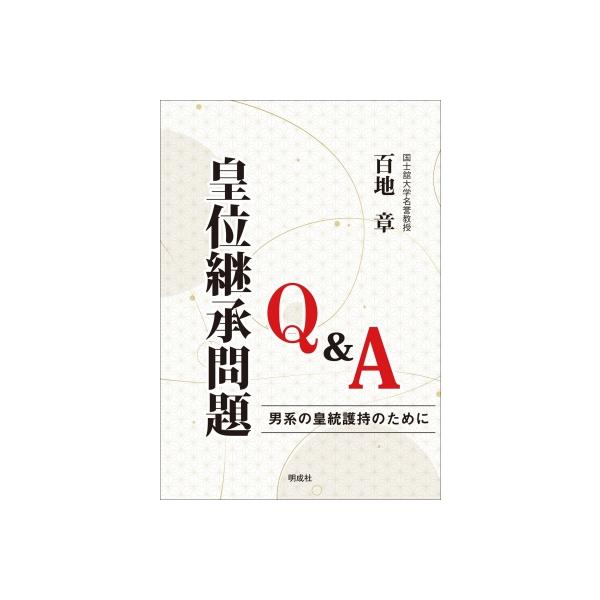 皇位継承問題Q &amp; A 男系の皇統護持のために / 百地章 〔本〕