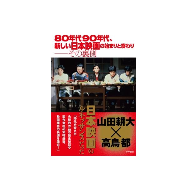 80年代90年代新しい日本映画の始まりと終わり──その裏側 / 山田耕大 〔本〕