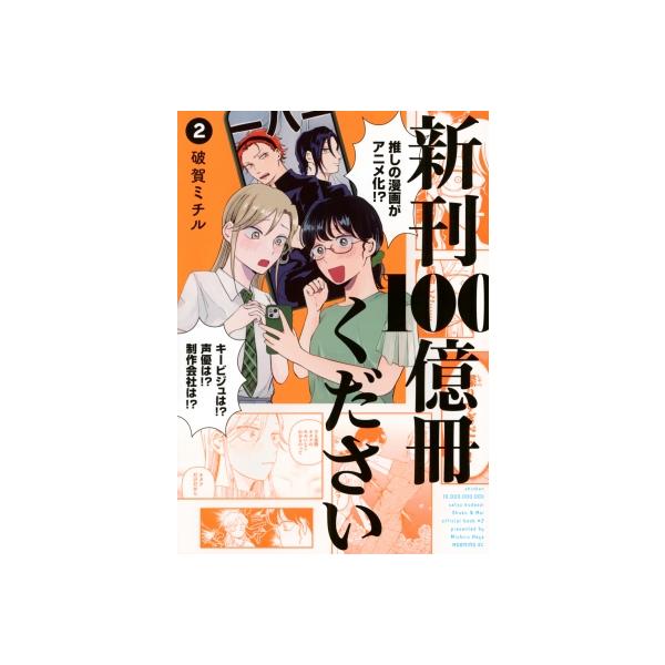 新刊100億冊ください 2 モーニングKC / 破賀ミチル 〔コミック〕