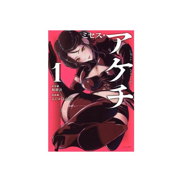 ミセス・アケチ 1 モーニングKC / ひだかひんでん 〔コミック〕