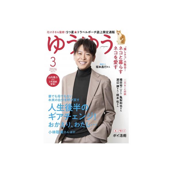発売日:2026年01月 / ジャンル:雑誌（情報） / フォーマット:雑誌 / 出版社:主婦の友社 / 発売国:日本 / ISBN:089450326 / アーティストキーワード:ゆうゆう編集部 内容詳細:５０才からの人生を輝いて生きたい...