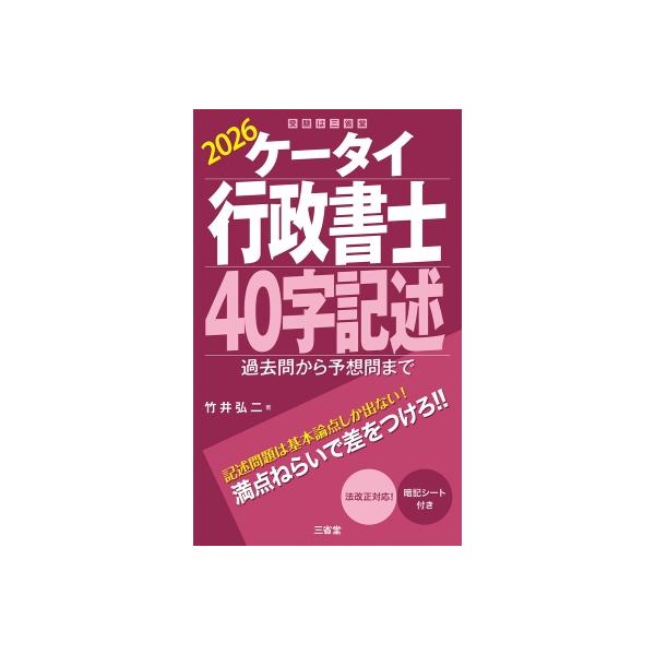ケータイ行政書士40字記述 過去問から予想問まで 2026 / 竹井弘二 〔本〕
