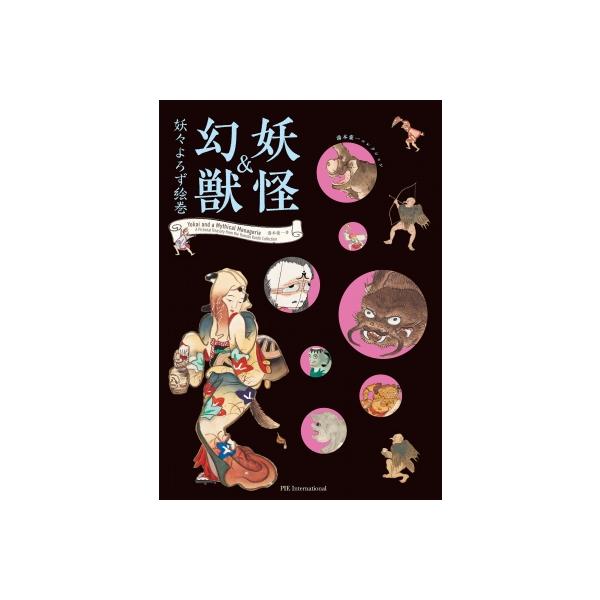 発売日:2026年02月 / ジャンル:アート・エンタメ / フォーマット:本 / 出版社:パイインターナショナル / 発売国:日本 / ISBN:9784756260215 / アーティストキーワード:湯本豪一 内容詳細:秘蔵絵巻、ついに...