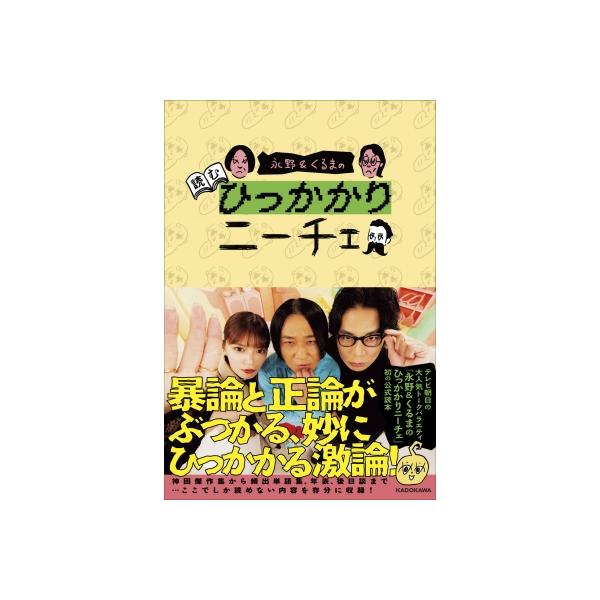 永野 &amp; くるまの読むひっかかりニーチェ / 永野 〔本〕