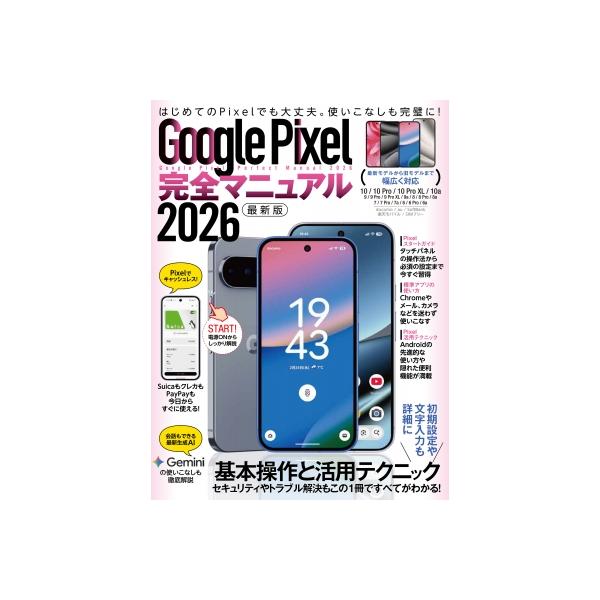 Google Pixel完全マニュアル 2026 / スタンダーズ  〔本〕
