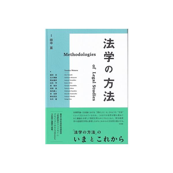 法学の方法 / 田中亘 〔本〕