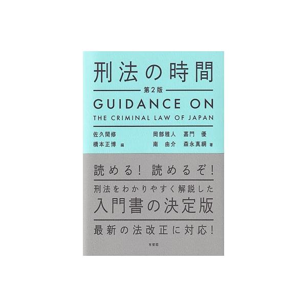 刑法の時間 / 佐久間修 〔本〕
