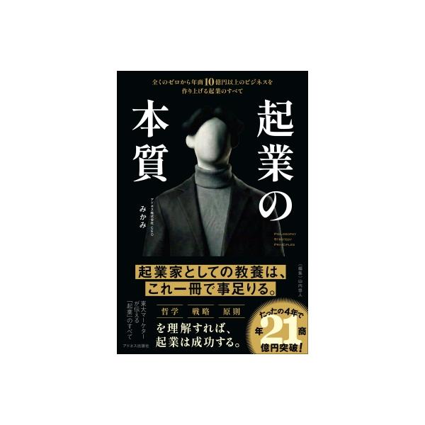 起業の本質 全くのゼロから年商10億円以上のビジネスを作り上げる起業のすべて / みかみ 〔本〕