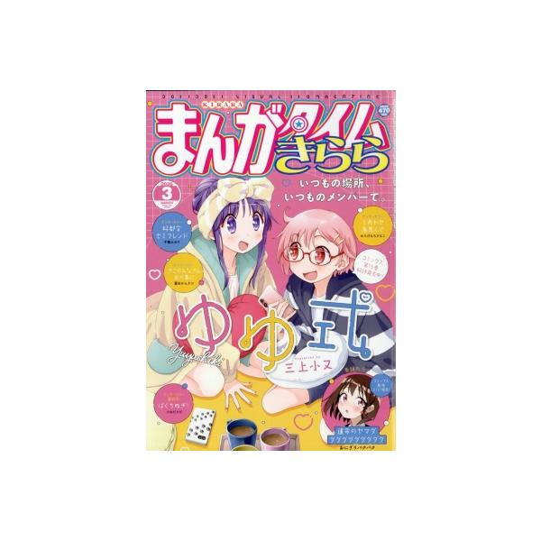 発売日:2026年02月 / ジャンル:雑誌（情報） / フォーマット:雑誌 / 出版社:芳文社 / 発売国:日本 / ISBN:083450326 / アーティストキーワード:まんがタイムきらら編集部 まんがタイムKRコミックス 芳文社 ...