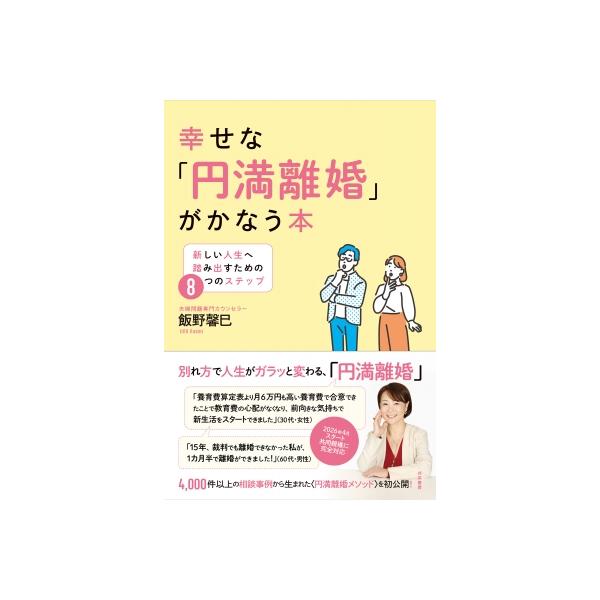 幸せな「円満離婚」がかなう本 新しい人生へ踏み出すための8つのステップ / 飯野馨巳 〔本〕