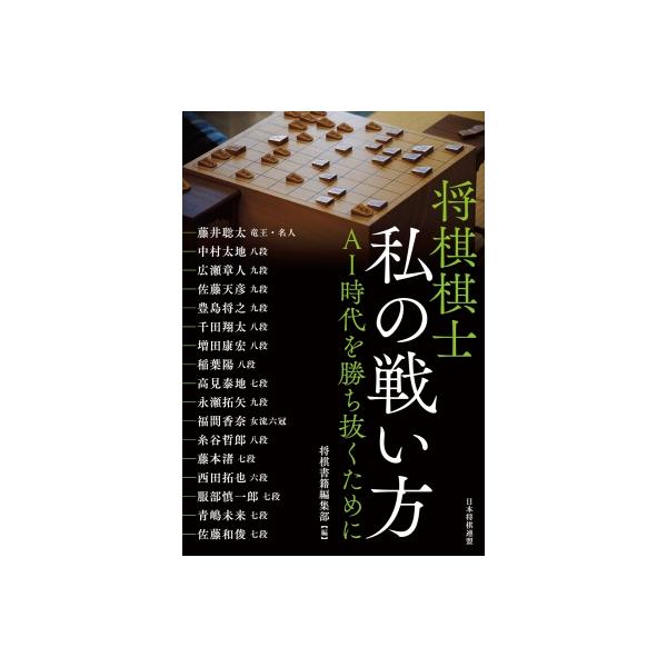 将棋棋士 私の戦い方 AI時代を勝ち抜くために / 将棋書籍編集部 〔本〕
