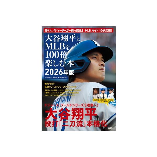 大谷翔平とMLBを100倍楽しむ本 2026年版 / 小谷真弥 〔本〕