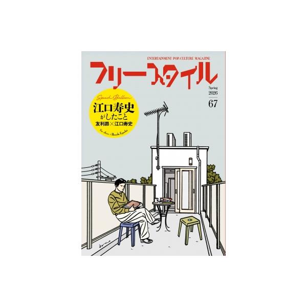フリースタイル 67 特集:  江口寿史がしたこと / フリースタイル編集部  〔本〕