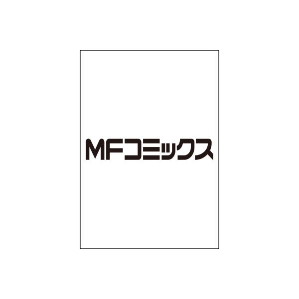 成長チートでなんでもできるようになったが、無職だけは辞められないようです 30 MFコミックス / 橋本良太