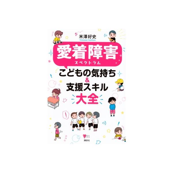 愛着障害スペクトラムこどもの気持ち &amp; 支援スキル大全 こころライブラリー / 米澤好史 〔本〕