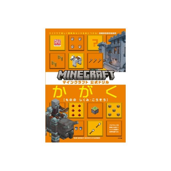 発売日:2026年02月 / ジャンル:物理・科学・医学 / フォーマット:全集・双書 / 出版社:小学館 / 発売国:日本 / ISBN:9784092537088 / アーティストキーワード:Mojang 内容詳細:大人気マイクラ公式ド...