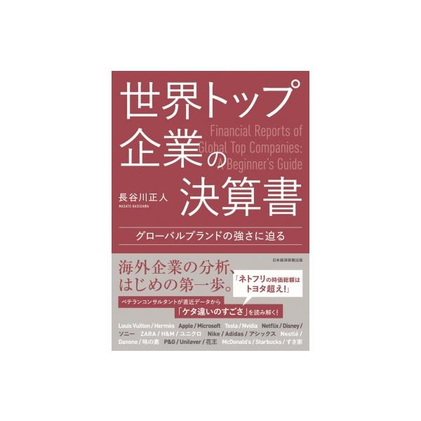 世界トップ企業の決算書 グローバルブランドの強さに迫る / 長谷川正人 〔本〕