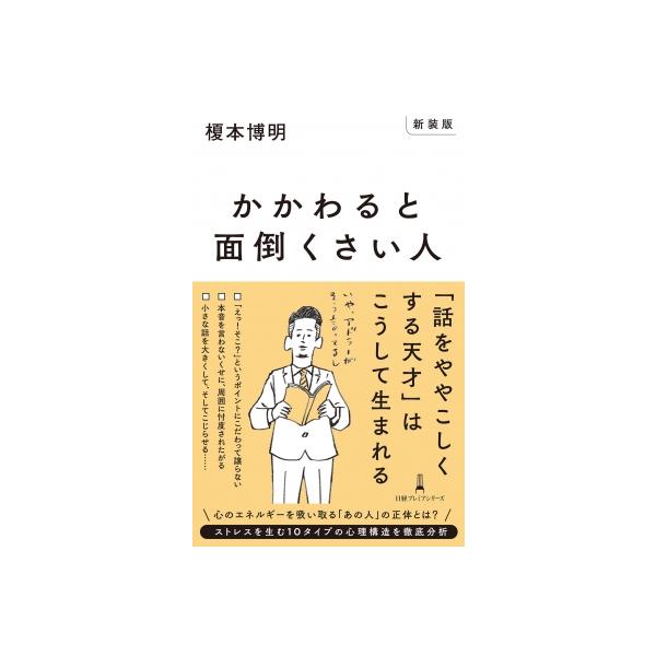 かかわると面倒くさい人 日経プレミアシリーズ / 榎本博明 〔新書〕
