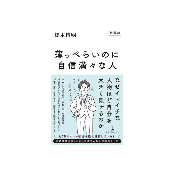 薄っぺらいのに自信満々な人 日経プレミアシリーズ / 榎本博明 〔新書〕