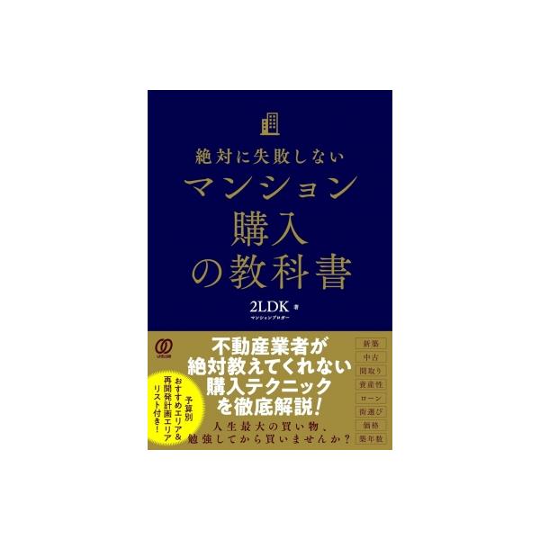 絶対に失敗しないマンション購入の教科書 / 2ldk  〔本〕