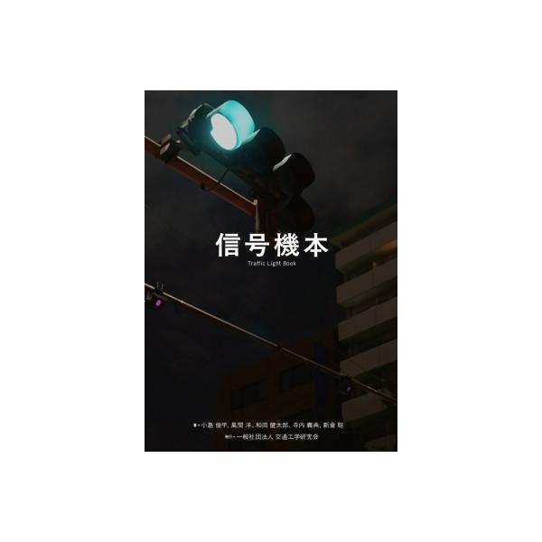 発売日:2026年02月 / ジャンル:ビジネス・経済 / フォーマット:本 / 出版社:交通工学研究会 / 発売国:日本 / ISBN:9784905990994 / アーティストキーワード:小嶋俊平 内容詳細:みなさんの生活の中に当たり...