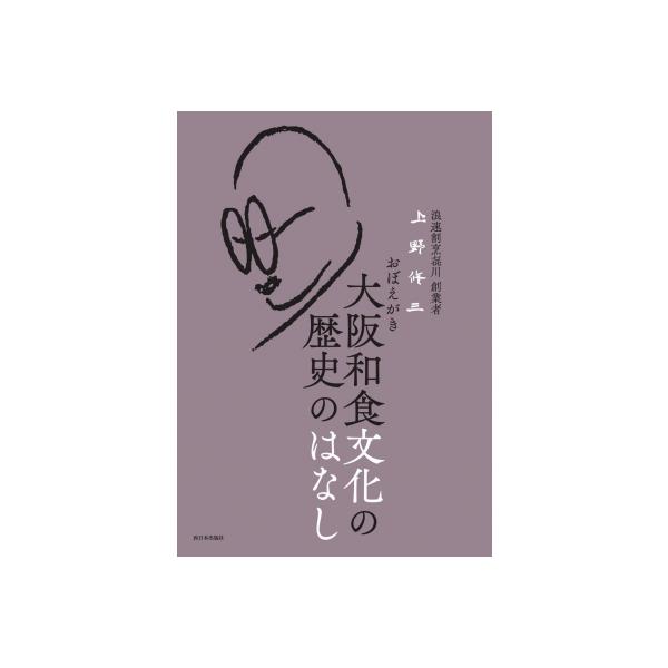 おぼえがき 大阪和食文化の歴史のはなし / 上野修三 〔本〕
