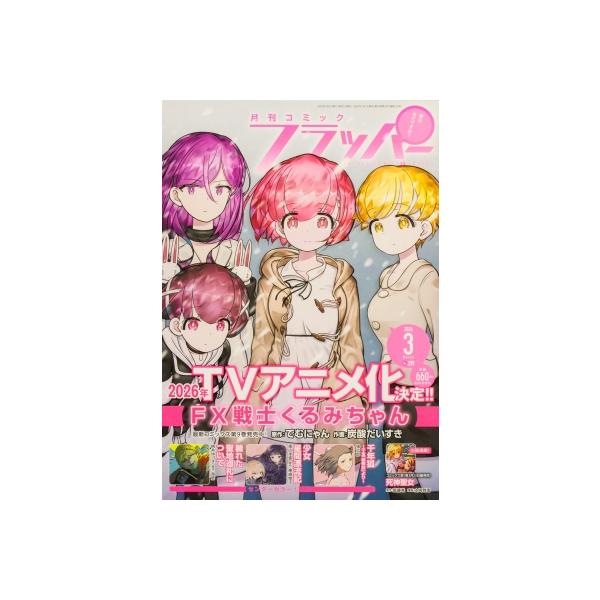 月刊COMIC FLAPPER (コミックフラッパー) 2026年 3月号 / 月刊コミックフラッパー (COMIC FLAPPER) 編集部  〔雑誌〕