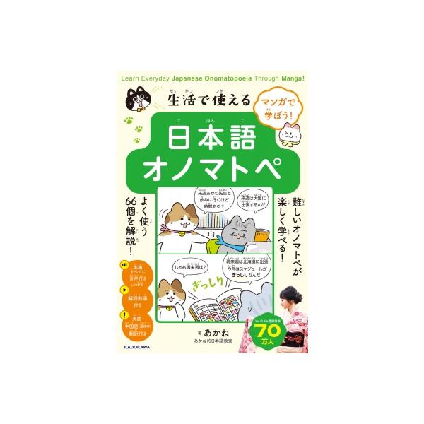マンガで学ぼう!生活で使える日本語オノマトペ / あかね (あかね的日本語教室) 〔本〕