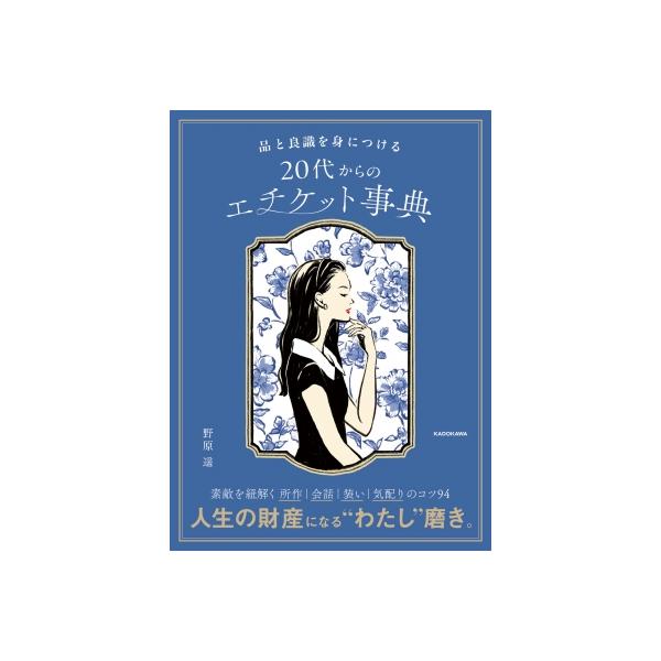品と良識を身につける20代からのエチケット事典 / 野原遙 〔本〕
