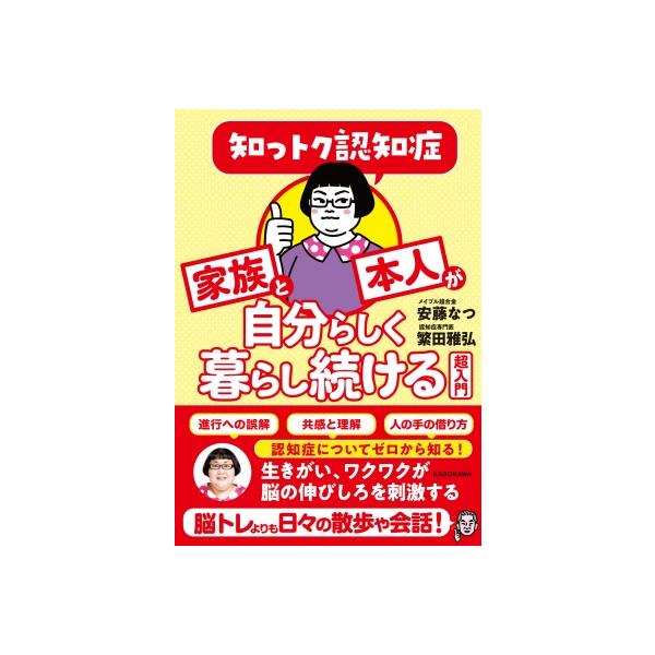 知っトク認知症家族と本人が自分らしく暮らし続ける超入門 / 安藤なつ (メイプル超合金) 〔本〕