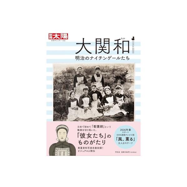 大関和 明治のナイチンゲールたち 別冊太陽 日本のこころ / 田中ひかる  〔ムック〕