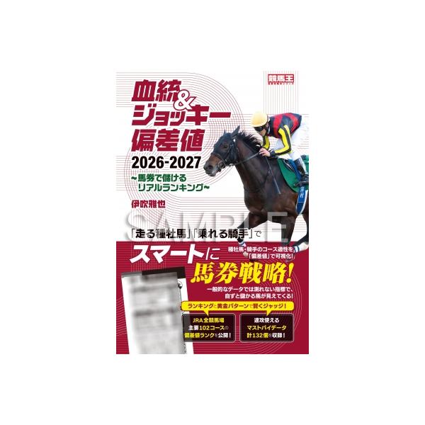 血統 &amp; ジョッキー偏差値 馬券で儲けるリアルランキング 2026-2027 競馬王馬券攻略本シリーズ / 伊吹雅也 (競馬