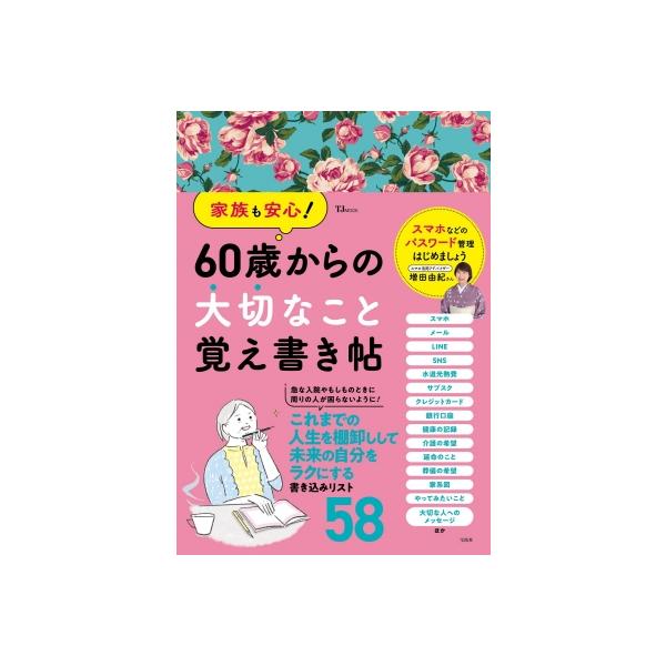 家族も安心! 60歳からの大切なこと覚え書き帖 Tjmook / 雑誌 〔ムック〕