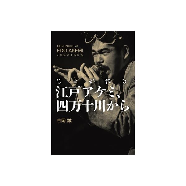 じゃがたら江戸アケミ、四万十川から / 吉岡誠 〔本〕