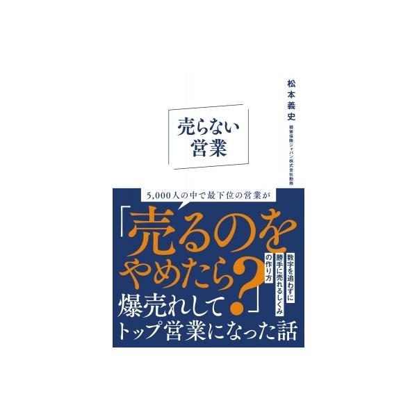 売らない営業 数字を追わずに「勝手に売れるしくみ」の作り方 / 松本義史 〔本〕