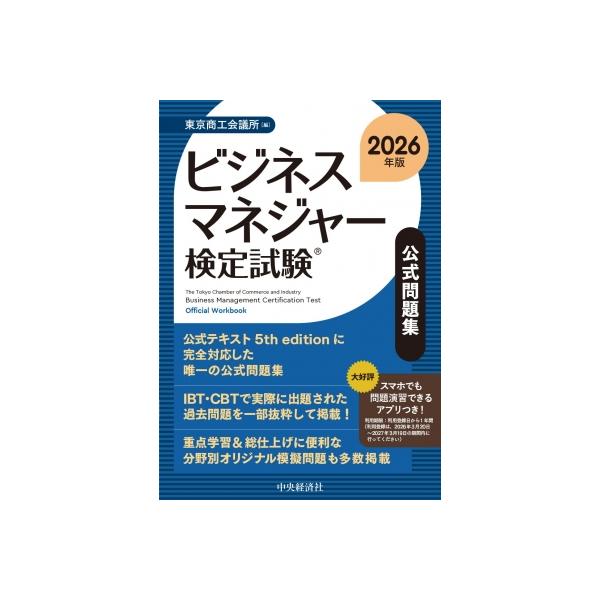 発売日:2026年02月 / ジャンル:ビジネス・経済 / フォーマット:本 / 出版社:中央経済社 / 発売国:日本 / ISBN:9784502569814 / アーティストキーワード:東京商工会議所 内容詳細:『ビジネスマネジャー検定...