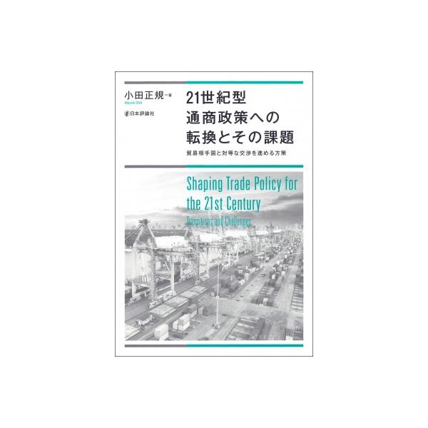 21世紀型通商政策への転換とその課題 貿易相手国と対等な交渉を進める方策 / 小田正規 〔本〕