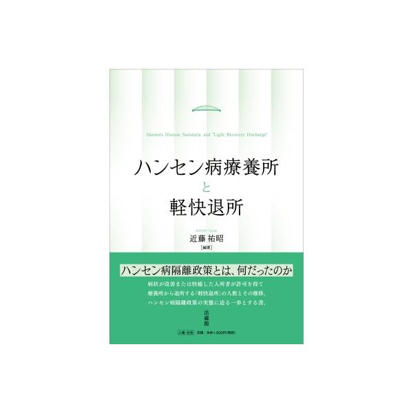 ハンセン病療養所と軽快退所 / 近藤祐昭 〔本〕